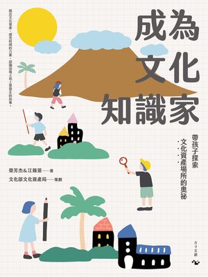 cover image of 成為文化知識家